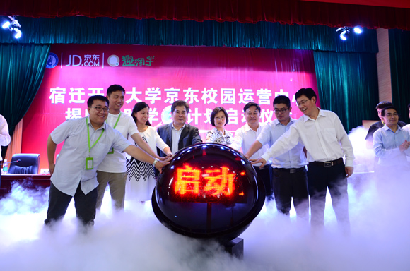 宿迁开放大学举行京东校园运营中心揭牌暨助学e计划启动仪式