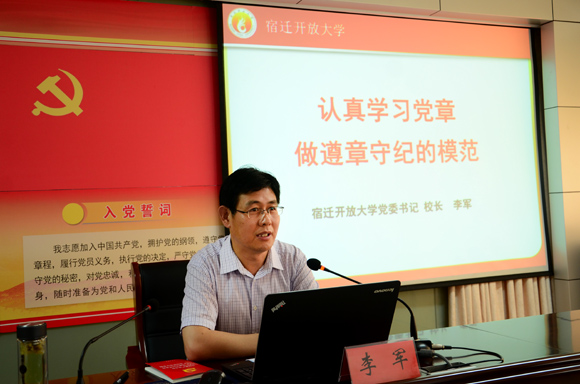 宿迁开放大学党委书记李军为全校党员上党课