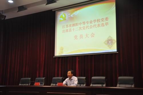 泗阳中专党委选举产生出席县第十二次党代表大会代表