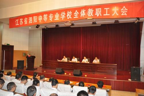 泗阳中专召开新学期开学工作会议