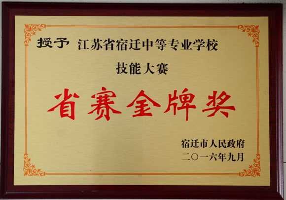 宿迁中等专业学校荣获市政府颁发的技能大赛国赛金牌等奖匾
