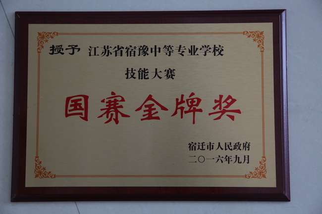 宿豫中等专业学校荣获多项市政府表彰