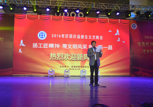 淮海技师学院举办庆国庆迎新生文艺晚会