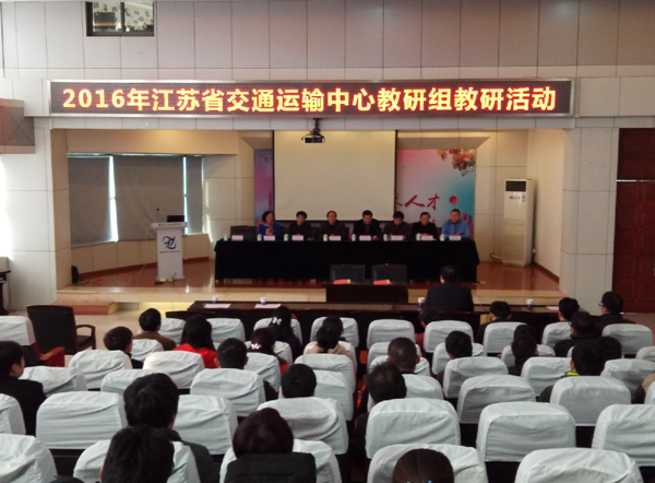 淮海技师学院参加2016年省交通运输中心教研组教研活动
