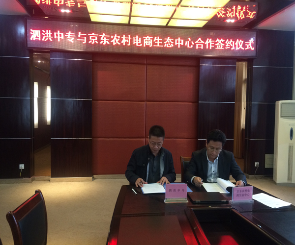 泗洪中专与京东农村电商生态中心合作签约