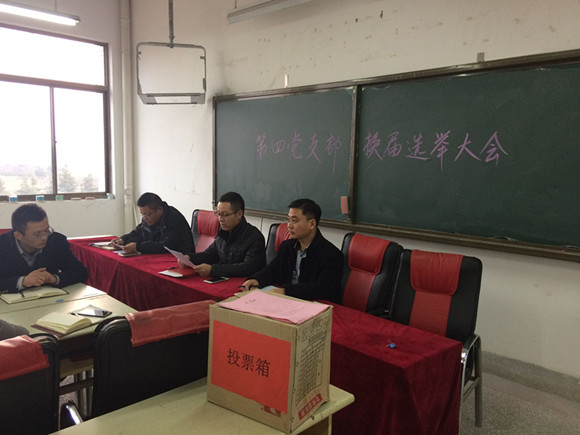 宿迁经贸高职第四党支部召开换届选举大会