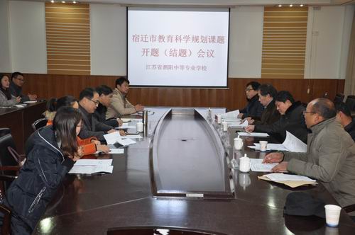 泗阳中专3项市级研究课题举行开题论证活动