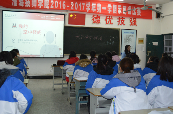 淮海技师学院2016-2017学年第一学期院级示范课活动圆满结束