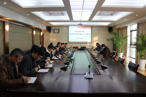 淮海技师学院机关党支部召开专题民主生活会