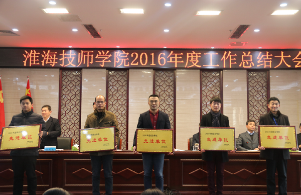 淮海技师学院召开2016年度工作总结大会