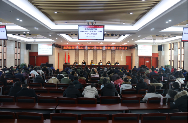 淮海技师学院召开新学期开学工作会议