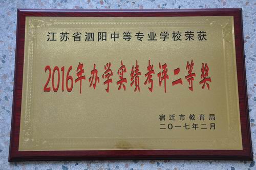 泗阳中专喜获市2016年办学实绩考评二等奖