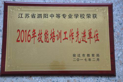 泗阳中专喜获市2016年办学实绩考评二等奖