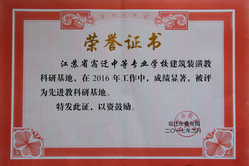 宿迁开放大学荣获“2016年办学实绩考评一等奖”