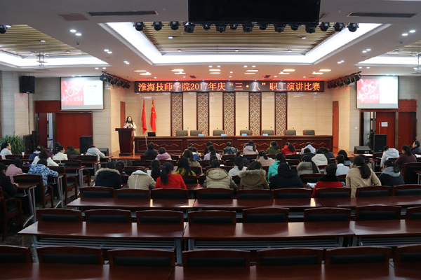 淮海技师学院举行庆“三•八”女教职工演讲比赛
