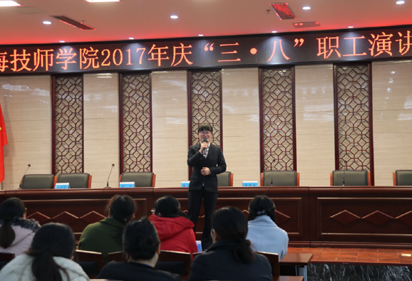 淮海技师学院举行庆“三•八”女教职工演讲比赛