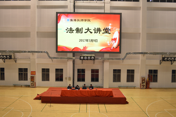 淮海技师学院举办“法制进校园，安全伴我行”法制大讲堂
