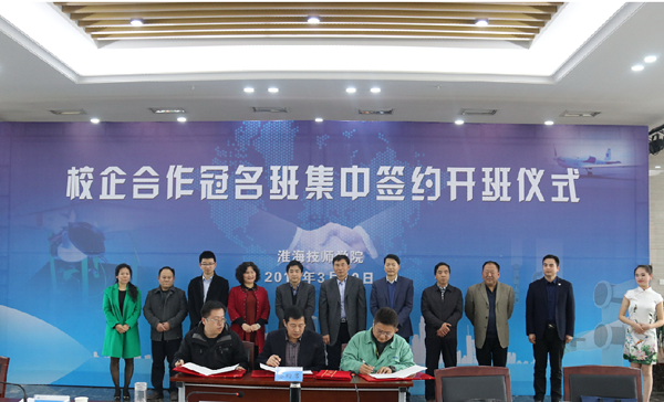 淮海技师学院隆重举行校企合作集中签约暨冠名班开班仪式