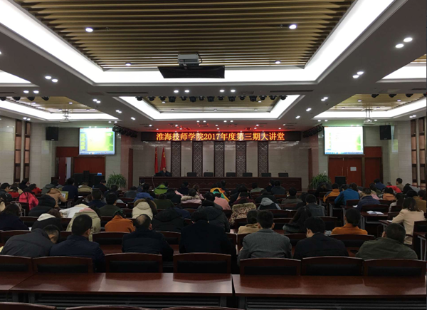 淮海技师学院举办第三期大讲堂