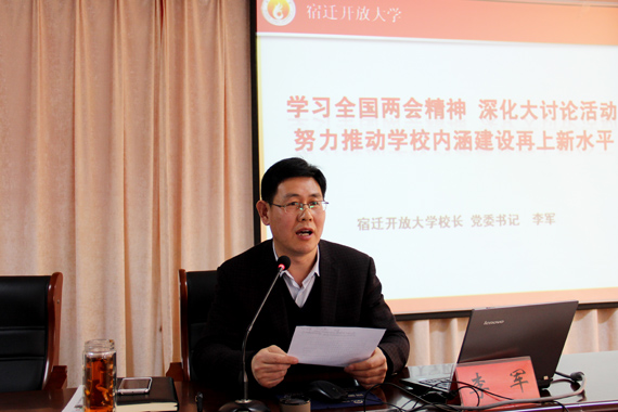 宿迁开放大学李军校长为全校党员干部上党课