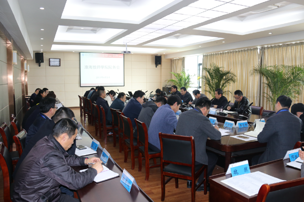 淮海技师学院召开院务会布置4月份重点工作