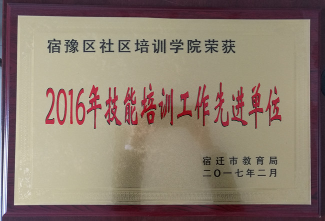 宿豫区社区培训学院荣获“2016年度技能培训工作先进单位”
