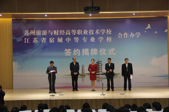 宿城中专和苏州旅游与财经高职校举行合作办学揭牌仪式