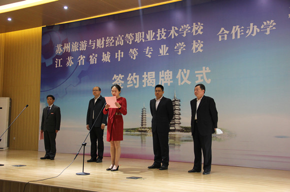 宿城中专和苏州旅游与财经高职校举行合作办学揭牌仪式