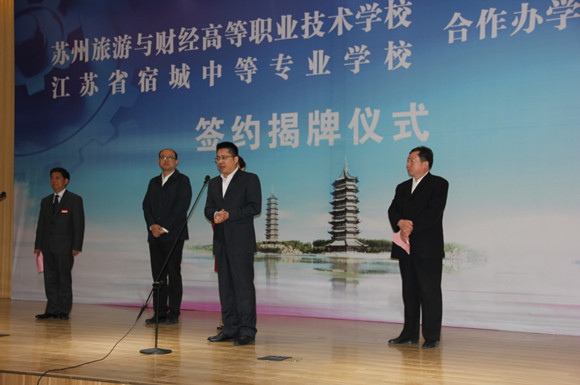 宿城中专和苏州旅游与财经高职校举行合作办学揭牌仪式