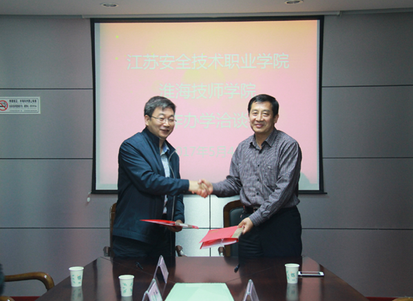 淮海技师学院与江苏安全职业学院签订联合办学协议