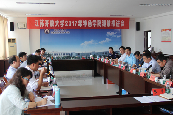 省开大特色学院建设推进会在宿迁开放大学举行