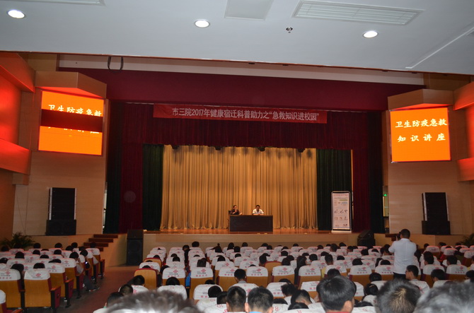 宿豫中专请区第三医院专家为学生做急救知识主题讲座