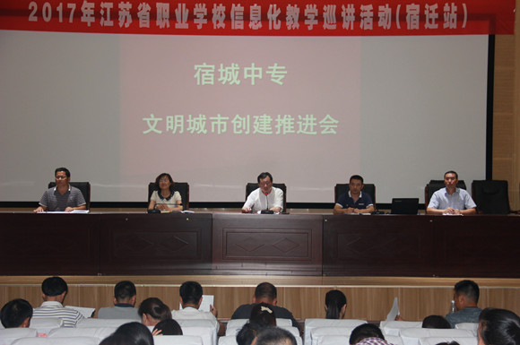 宿城中专召开创建全国文明城市工作推进会