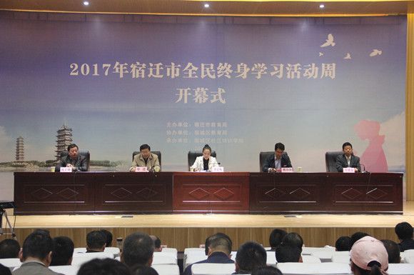 宿城中专举行2017年宿迁市全民终身学习活动周开幕式