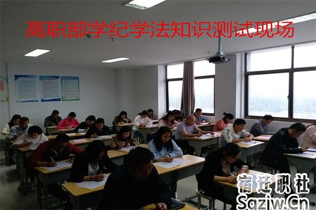 宿迁技师学院举行“学纪学法我先行”知识考试