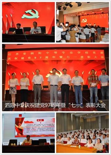 泗阳中专举行庆祝建党97周年暨“七一”表彰大会