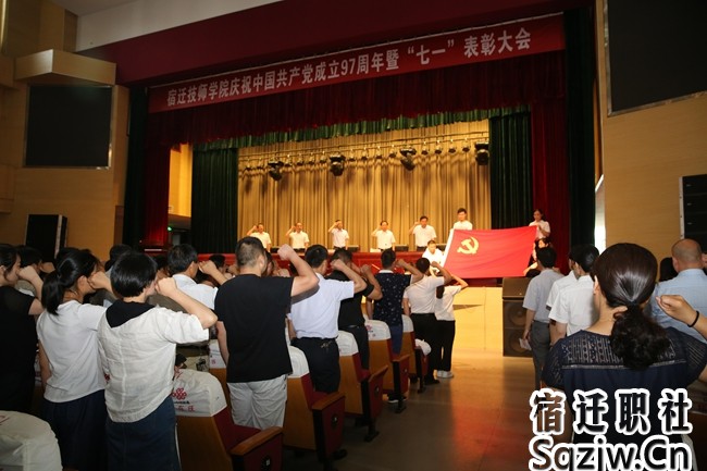 宿迁技师学院 隆重召开建党97周年暨“七一”表彰大会