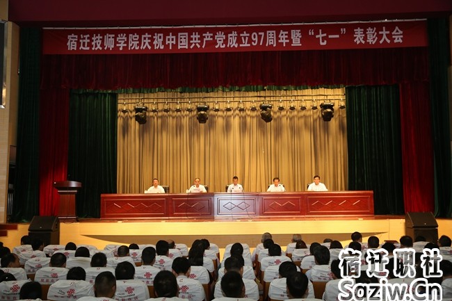 宿迁技师学院 隆重召开建党97周年暨“七一”表彰大会