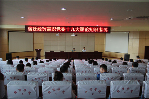 党委书记、纪委书记亲自监考——宿迁经贸高职十九大理论知识考试动真格