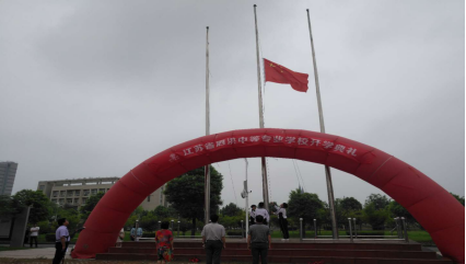 江苏省泗洪中等专业学校2018—2019学年秋季开学典礼