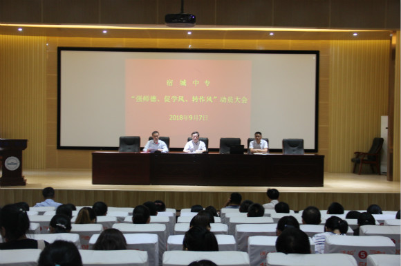 宿城中专召开“强师德 促学风 转作风”动员大会