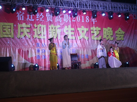 宿迁经贸高职“迎新生,庆国庆”晚会精彩上演