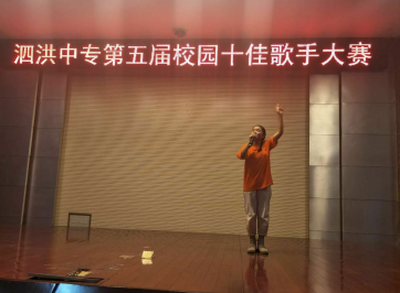 泗洪中专第五届校园十佳歌手大赛圆满落幕