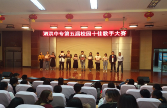 泗洪中专第五届校园十佳歌手大赛圆满落幕