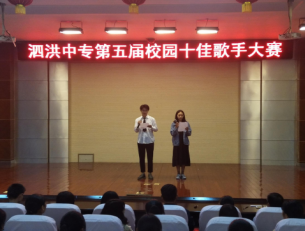泗洪中专第五届校园十佳歌手大赛圆满落幕