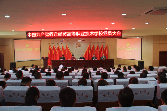 中国共产党宿迁经贸高等职业学校隆重举行全体党员大会