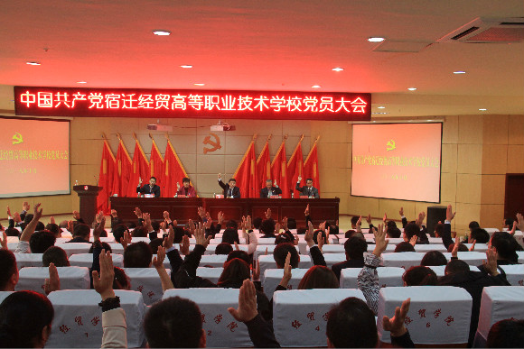 中国共产党宿迁经贸高等职业学校隆重举行全体党员大会