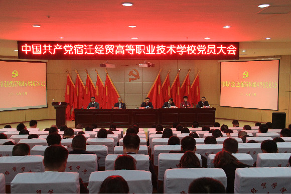 中国共产党宿迁经贸高等职业学校隆重举行全体党员大会