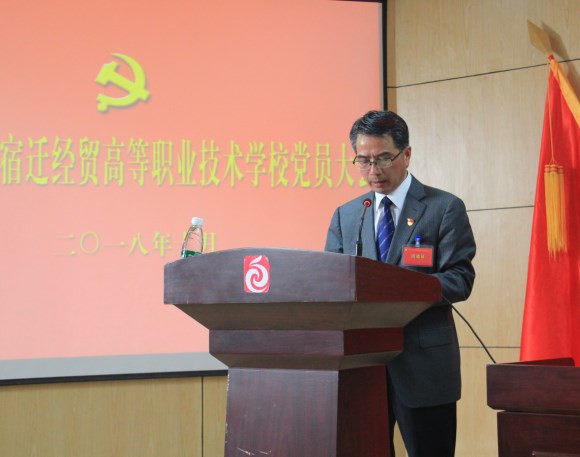 中国共产党宿迁经贸高等职业学校隆重举行全体党员大会