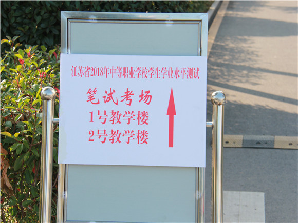 2018年江苏省中职学业水平考试在宿迁经贸高职开考